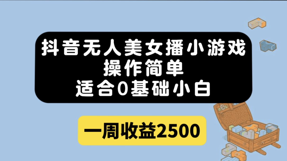 （7420期）抖音无人美女播小游戏，操作简单，适合0基础小白一周收益2500-狂神云浏览专注活动，软件，教程分享！总之就是网络那些事。