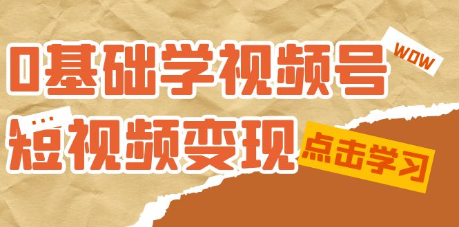 （7417期）0基础学-视频号短视频变现：适合新人学习的短视频变现课（10节课）-狂神云浏览专注活动，软件，教程分享！总之就是网络那些事。