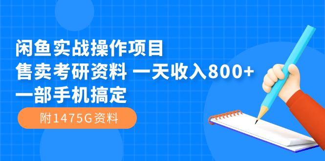 （7415期）闲鱼实战操作项目，售卖考研资料 一天收入800+一部手机搞定（附1475G资料）-狂神云浏览专注活动，软件，教程分享！总之就是网络那些事。