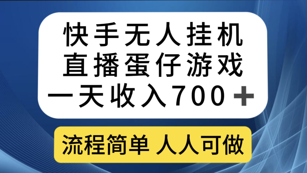 （7411期）快手无人挂机直播蛋仔游戏，一天收入700+流程简单人人可做（送10G素材）-狂神云浏览专注活动，软件，教程分享！总之就是网络那些事。
