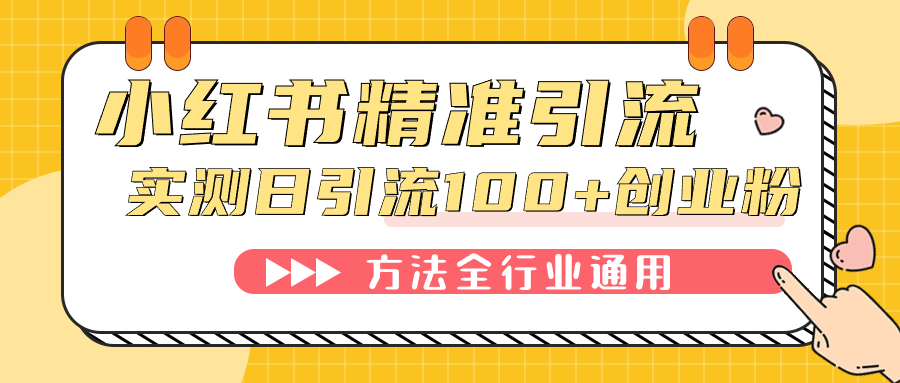 （7409期）小红书精准引流创业粉，微信每天被动100+好友-狂神云浏览专注活动，软件，教程分享！总之就是网络那些事。