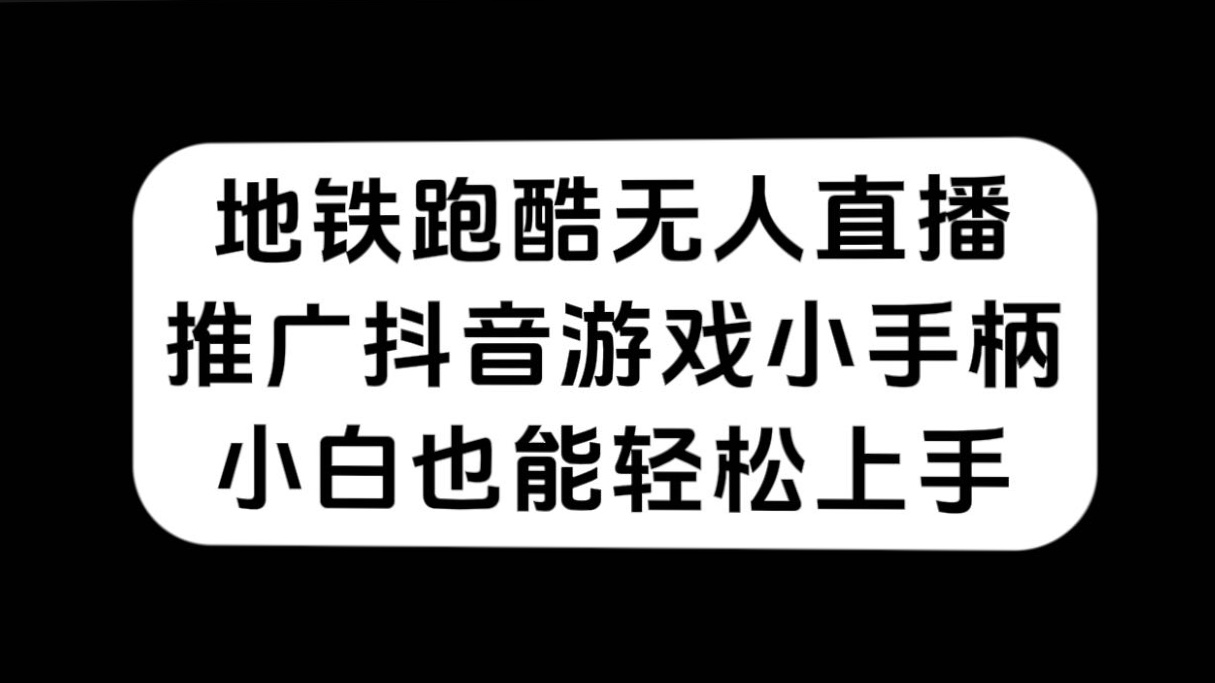 （7403期）地铁跑酷无人直播，推广抖音游戏小手柄，小白也能轻松上手-狂神云浏览专注活动，软件，教程分享！总之就是网络那些事。
