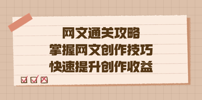 （7400期）编辑老张-网文.通关攻略，掌握网文创作技巧，快速提升创作收益-狂神云浏览专注活动，软件，教程分享！总之就是网络那些事。