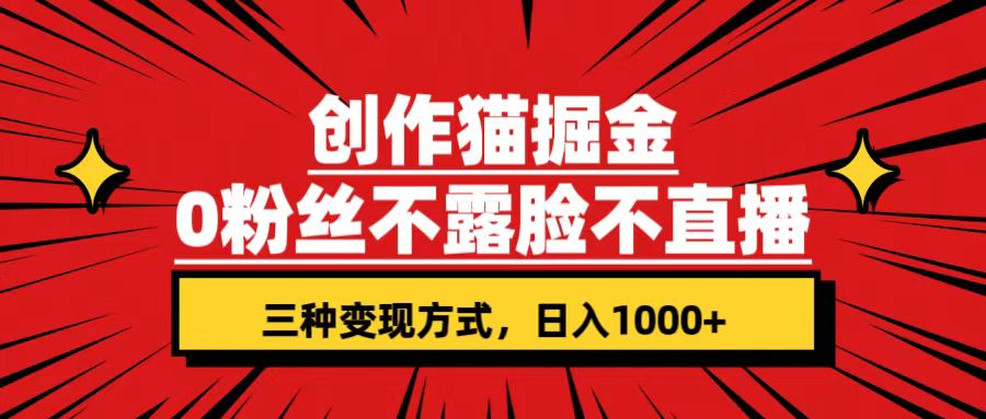 （7396期）创作猫掘金，0粉丝不直播不露脸，三种变现方式 日入1000+轻松上手(附资料)-狂神云浏览专注活动，软件，教程分享！总之就是网络那些事。