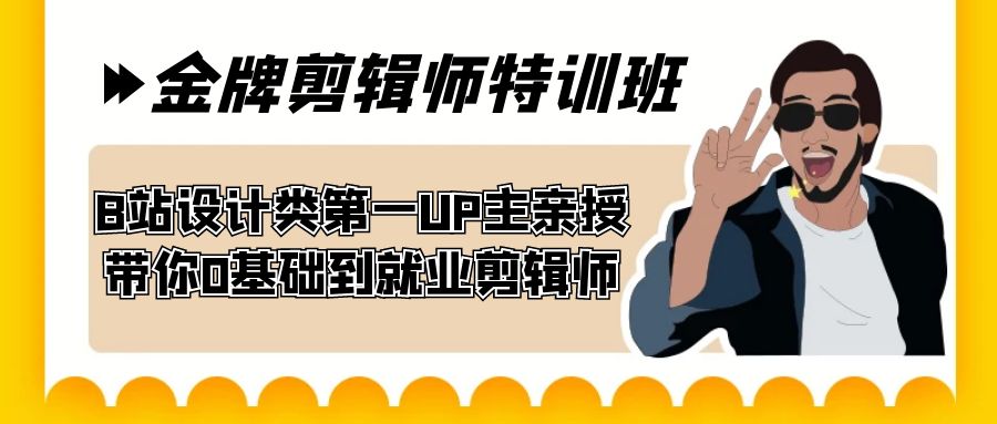 （7395期）60天-金牌剪辑师特训班 B站设计类第一UP主亲授 带你0基础到就业剪辑师-狂神云浏览专注活动，软件，教程分享！总之就是网络那些事。