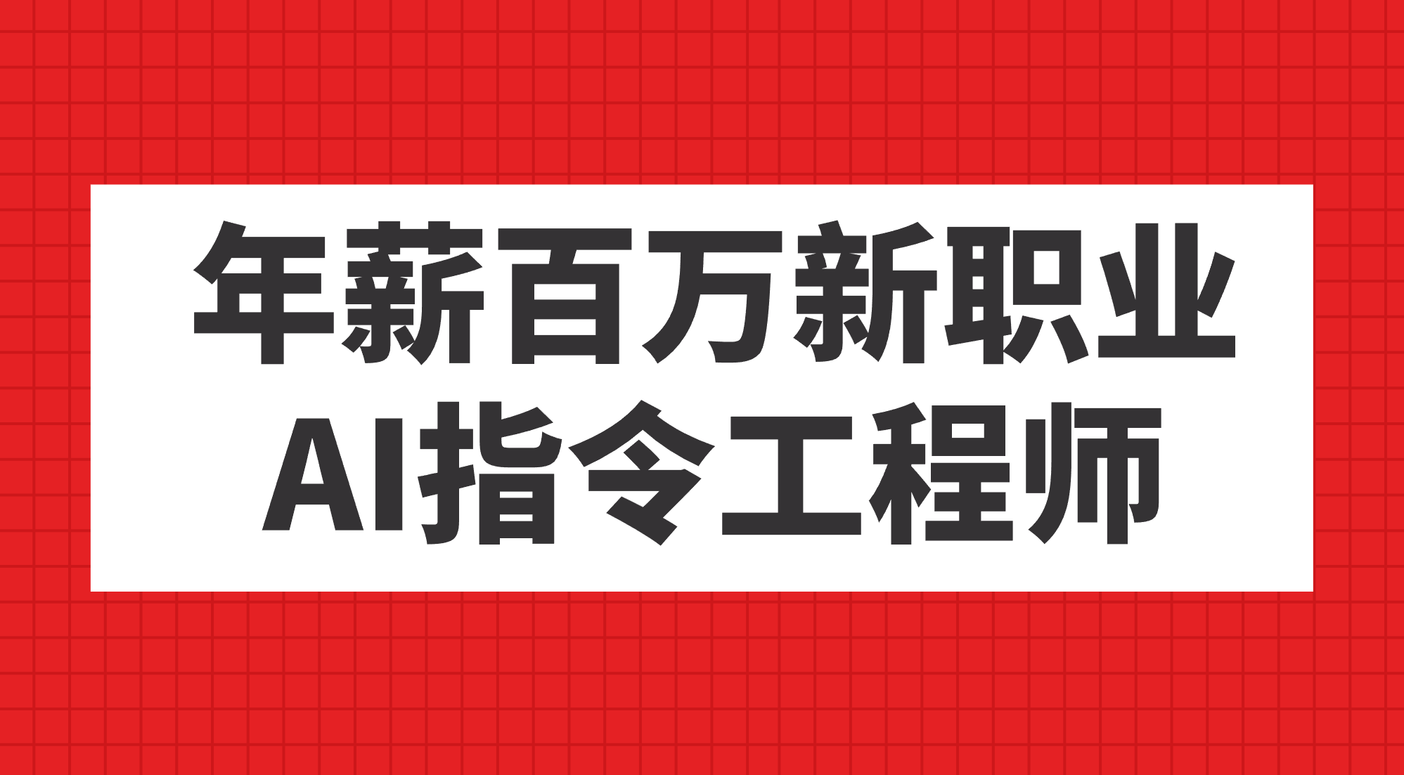 （7394期）年薪百万新职业，AI指令工程师-狂神云浏览专注活动，软件，教程分享！总之就是网络那些事。