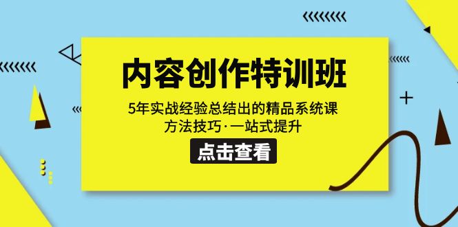 （7392期）内容创作·特训班：5年实战经验总结出的精品系统课 方法技巧·一站式提升-狂神云浏览专注活动，软件，教程分享！总之就是网络那些事。