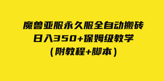 （7389期）外面收费3980魔兽亚服永久服全自动搬砖 日入350+保姆级教学（附教程+脚本）-狂神云浏览专注活动，软件，教程分享！总之就是网络那些事。
