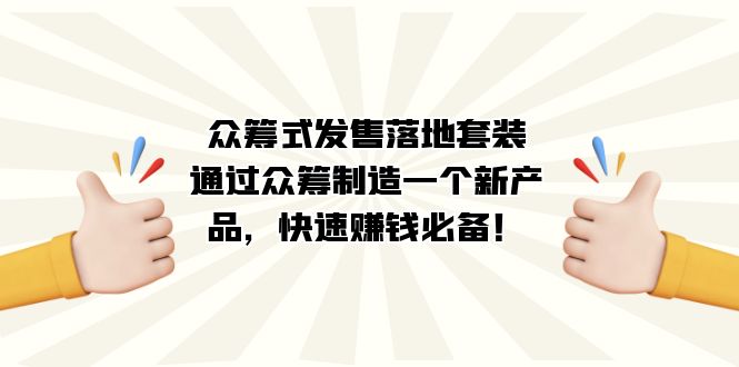 （7387期）众筹式·发售落地套装：通过众筹制造一个新产品，快速赚钱必备！-狂神云浏览专注活动，软件，教程分享！总之就是网络那些事。