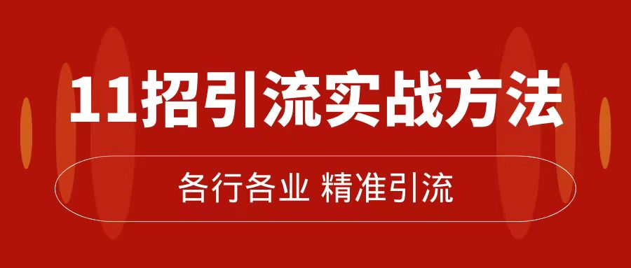 （7386期）精准引流术：11招引流实战方法，让你私域流量加到爆（11节课完整版）-狂神云浏览专注活动，软件，教程分享！总之就是网络那些事。