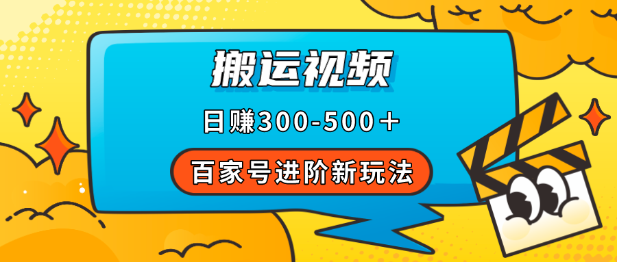 （7382期）百家号进阶新玩法，靠搬运视频，轻松日赚500＋，附详细操作流程-狂神云浏览专注活动，软件，教程分享！总之就是网络那些事。