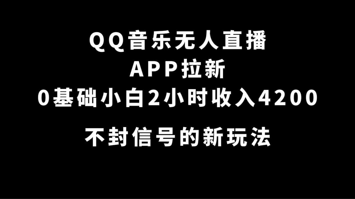 （7378期）QQ音乐无人直播APP拉新，0基础小白2小时收入4200 不封号新玩法(附500G素材)-狂神云浏览专注活动，软件，教程分享！总之就是网络那些事。