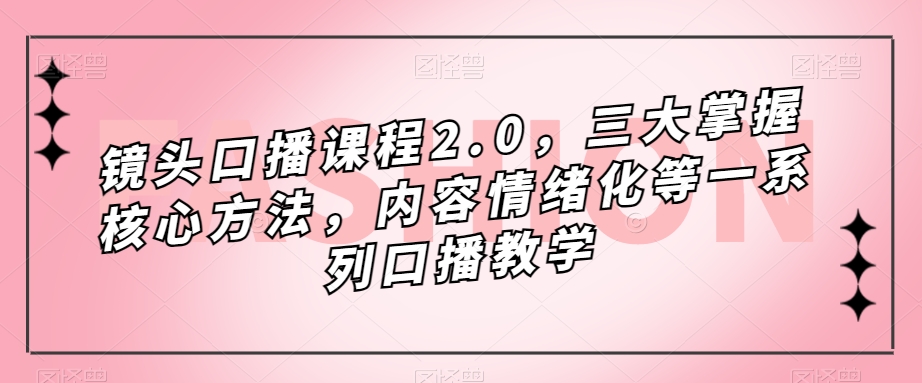 （7374期）镜头-口播课程2.0，三大掌握核心方法，内容情绪化等一系列口播教学-狂神云浏览专注活动，软件，教程分享！总之就是网络那些事。