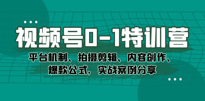 （7373期）视频号0-1特训营：平台机制、拍摄剪辑、内容创作、爆款公式，实战案例分享-狂神云浏览专注活动，软件，教程分享！总之就是网络那些事。
