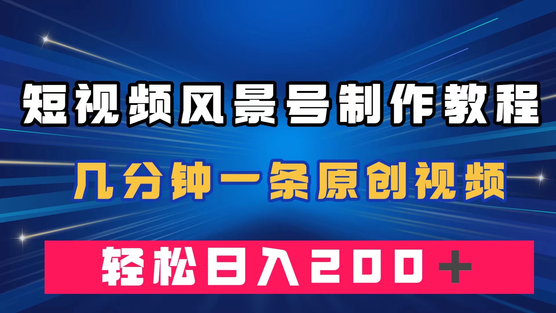 （7372期）短视频风景号制作教程，几分钟一条原创视频，轻松日入200＋-狂神云浏览专注活动，软件，教程分享！总之就是网络那些事。