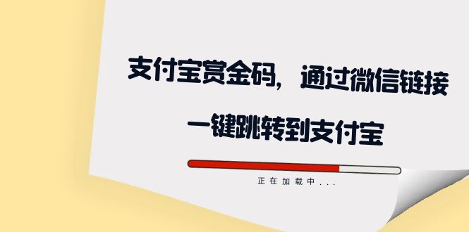 （7364期）全网首发：支付宝赏金码，通过微信链接一键跳转到支付宝-狂神云浏览专注活动，软件，教程分享！总之就是网络那些事。