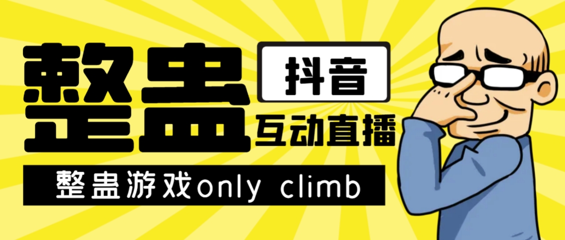 （7345期）最近超火的视频整蛊游戏only climb破解版下载以及直播玩儿法【软件+教程】-狂神云浏览专注活动，软件，教程分享！总之就是网络那些事。