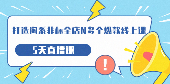 （7343期）打造-淘系-非标全店N多个爆款线上课，5天直播课（19期）-狂神云浏览专注活动，软件，教程分享！总之就是网络那些事。