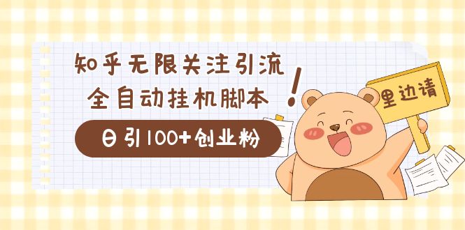 （7340期）价值2000的知乎协议精准曝光引流，日引流200+精准粉-狂神云浏览专注活动，软件，教程分享！总之就是网络那些事。