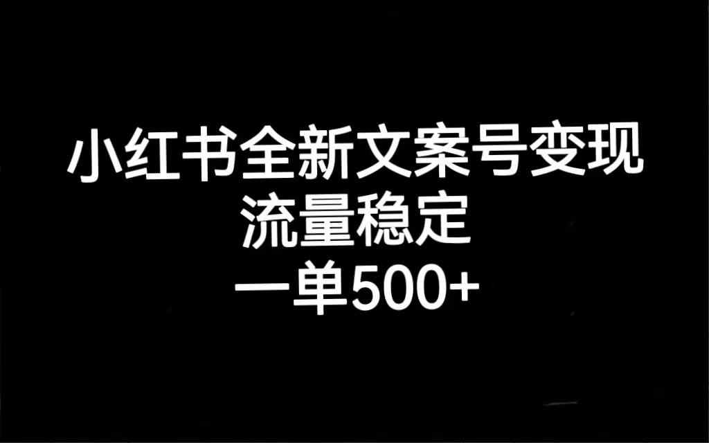（7337期）小红书全新文案号变现，流量稳定，一单收入500+-狂神云浏览专注活动，软件，教程分享！总之就是网络那些事。