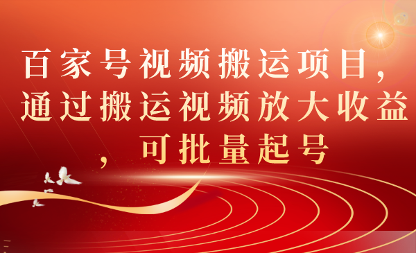 （7336期）百家号视频搬运项目，通过搬运视频放大收益，可批量起号-狂神云浏览专注活动，软件，教程分享！总之就是网络那些事。