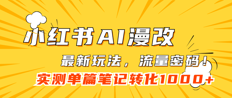 （7326期）小红书AI漫改，流量密码一篇笔记变现1000+-狂神云浏览专注活动，软件，教程分享！总之就是网络那些事。
