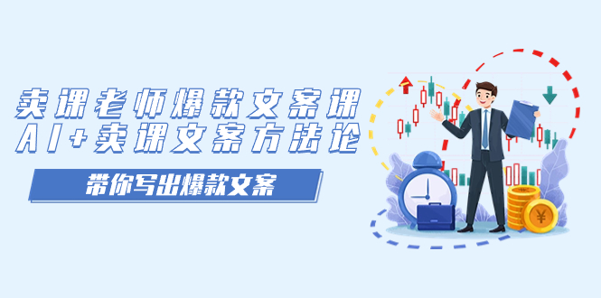 （7321期）卖课老师爆款文案课，AI+卖课文案方法论，带你写出爆款文案-狂神云浏览专注活动，软件，教程分享！总之就是网络那些事。