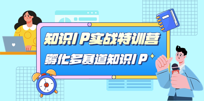 （7317期）知识IP实战特训营，​孵化-多赛道知识IP（33节课）-狂神云浏览专注活动，软件，教程分享！总之就是网络那些事。