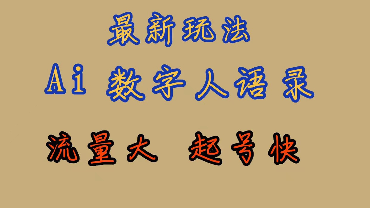 （7313期）最新玩法AI数字人思维语录，流量巨大，快速起号，保姆式教学-狂神云浏览专注活动，软件，教程分享！总之就是网络那些事。