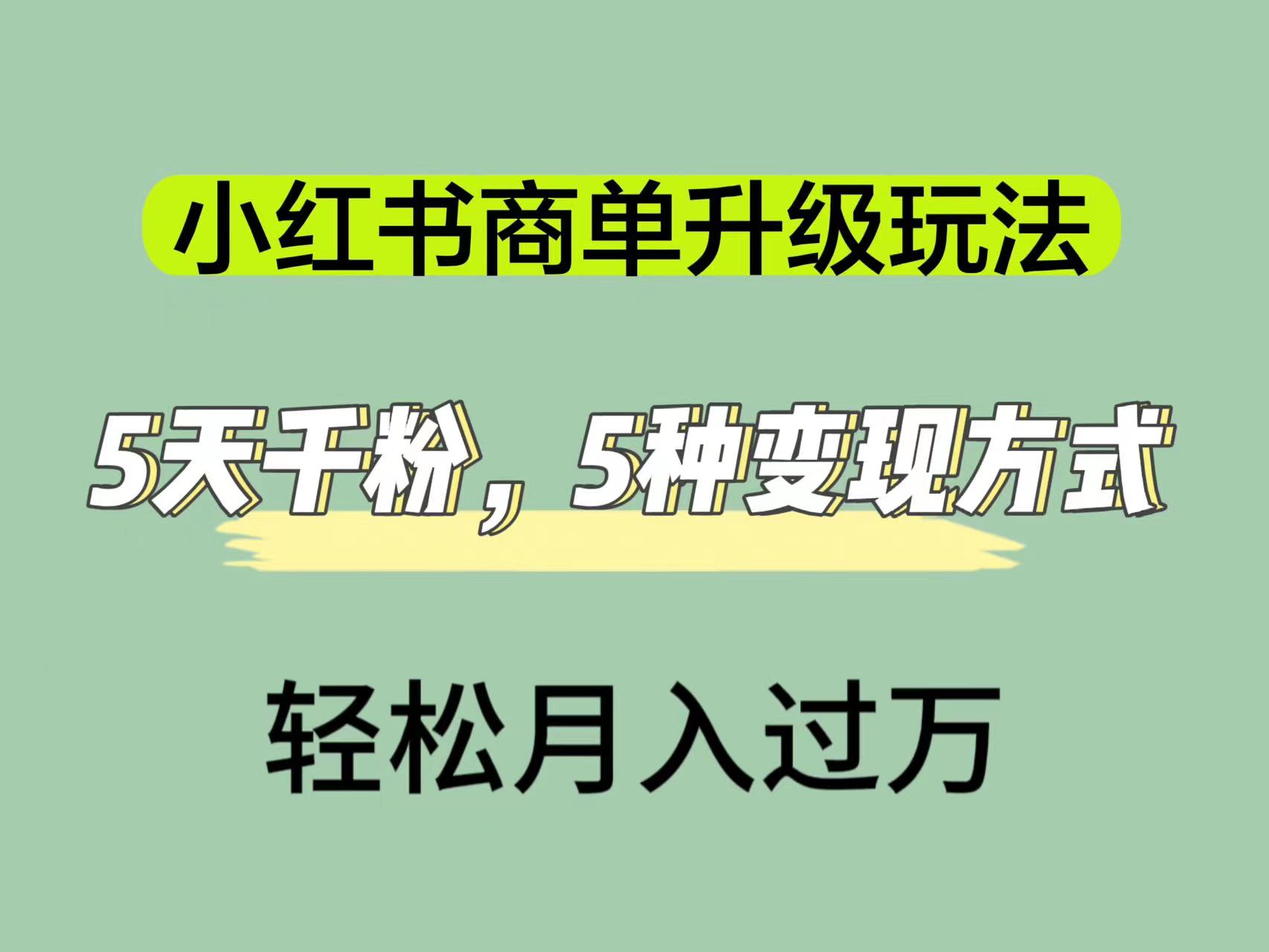 （7312期）小红书商单升级玩法，5天千粉，5种变现渠道，轻松月入1万+-狂神云浏览专注活动，软件，教程分享！总之就是网络那些事。