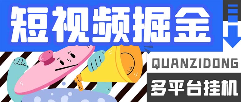（7308期）最新多平台短视频全自动挂机掘金脚本，单机多平台运行一天15-20+【挂机…-狂神云浏览专注活动，软件，教程分享！总之就是网络那些事。