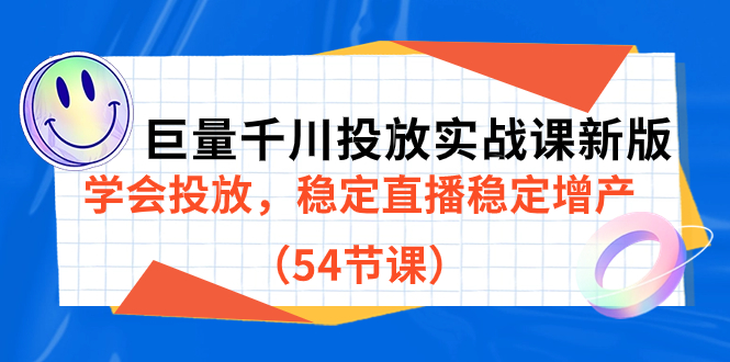 （7307期）巨量千川投放实战课新版，学会投放，稳定直播稳定增产（54节课）-狂神云浏览专注活动，软件，教程分享！总之就是网络那些事。