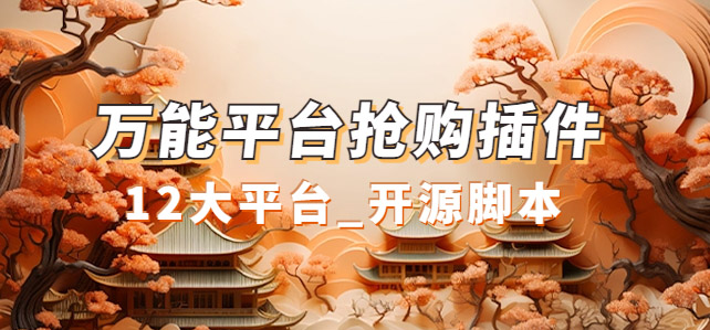 （7301期）万能多平台抢购助手_好用且开源的油猴插件-狂神云浏览专注活动，软件，教程分享！总之就是网络那些事。