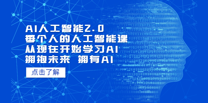 （7297期）AI人工智能2.0：每个人的人工智能课：从现在开始学习AI（38节课）-狂神云浏览专注活动，软件，教程分享！总之就是网络那些事。