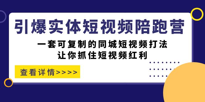 （7294期）引爆实体-短视频陪跑营，一套可复制的同城短视频打法，让你抓住短视频红利-狂神云浏览专注活动，软件，教程分享！总之就是网络那些事。