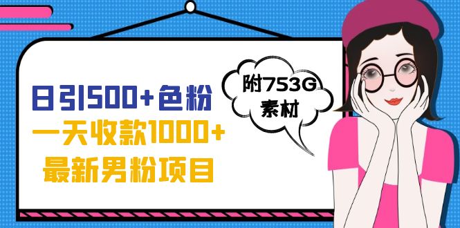 （7292期）日引500+色粉，一天收款1000+九月份最新男粉项目（附753G素材）-狂神云浏览专注活动，软件，教程分享！总之就是网络那些事。