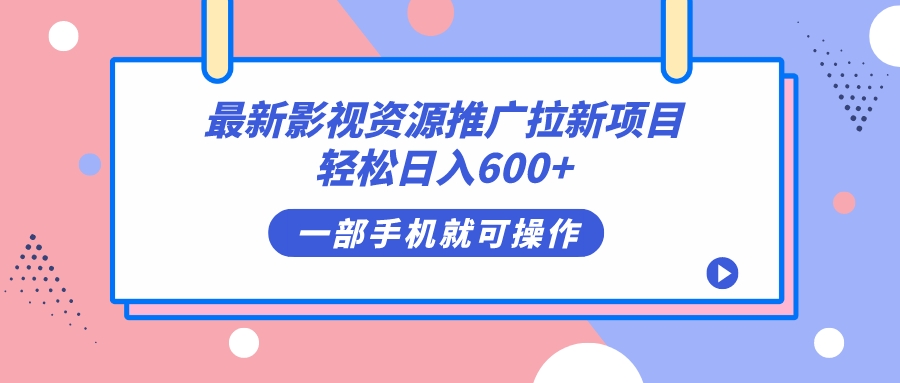 （7290期）最新影视资源推广拉新项目，轻松日入600+，无脑操作即可-狂神云浏览专注活动，软件，教程分享！总之就是网络那些事。