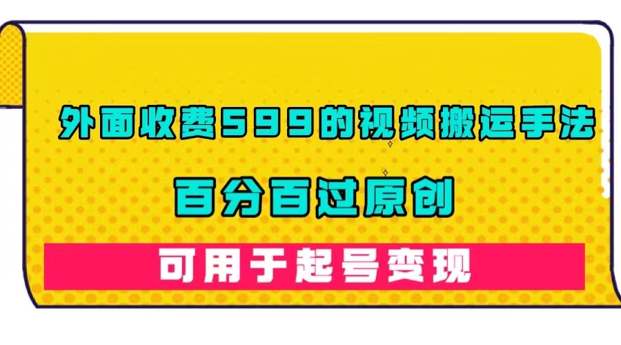 （7288期）外面收费599的视频搬运手法，百分百过原创，可用起号变现-狂神云浏览专注活动，软件，教程分享！总之就是网络那些事。