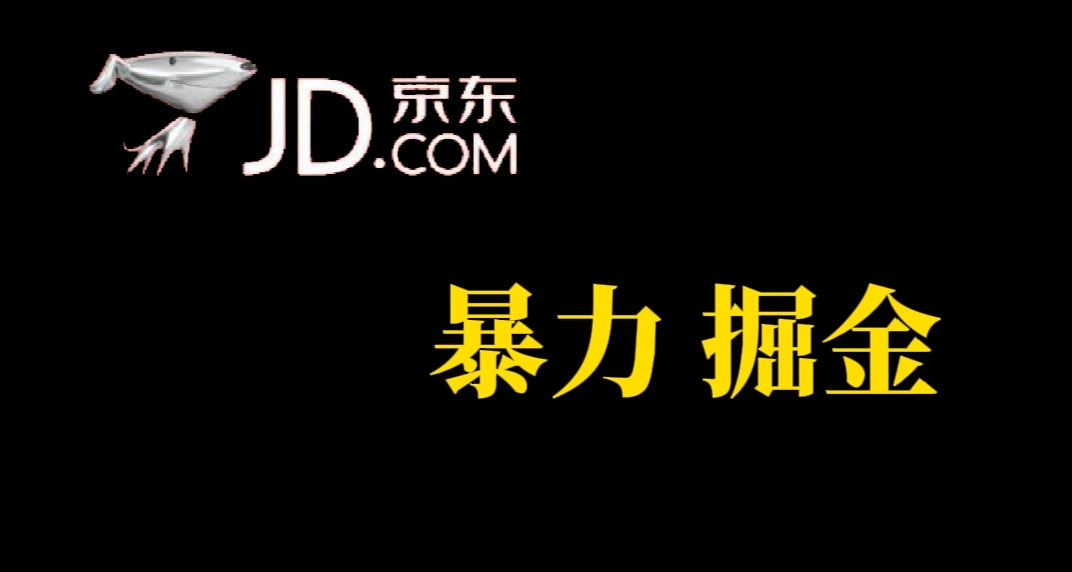 （7287期）人人可做，京东暴力掘金，体现秒到，每天轻轻松松3-5张，兄弟们干！-狂神云浏览专注活动，软件，教程分享！总之就是网络那些事。
