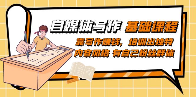 （7285期）自媒体写作-基础课程：靠写作赚钱，培训出独特内容风格 有自己粉丝群体-狂神云浏览专注活动，软件，教程分享！总之就是网络那些事。