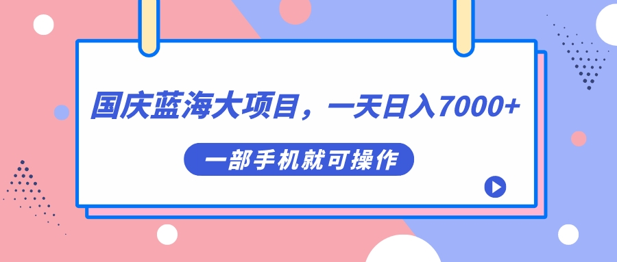 （7278期）国庆蓝海大项目，一天日入7000+，一部手机就可操作-狂神云浏览专注活动，软件，教程分享！总之就是网络那些事。