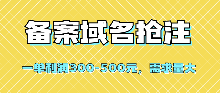（7277期）【全网首发】备案域名抢注，一单利润300-500元，需求量大-狂神云浏览专注活动，软件，教程分享！总之就是网络那些事。