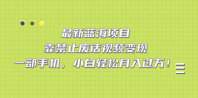 （7276期）最新蓝海项目，靠禁止废话视频变现，一部手机，小白轻松月入过万！-狂神云浏览专注活动，软件，教程分享！总之就是网络那些事。