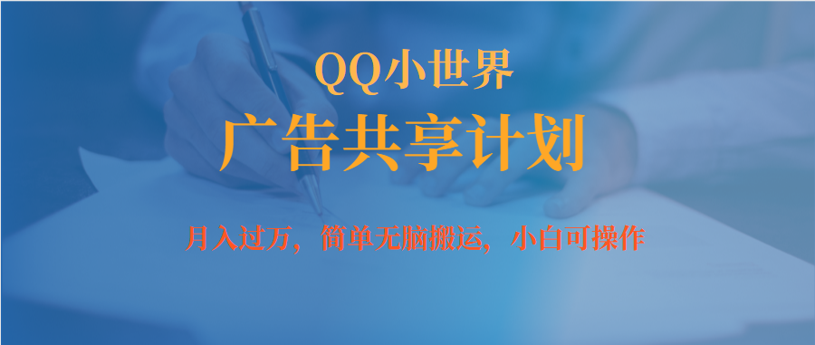 （7274期）月入过万小白无脑操作QQ小世界广告共享计划-狂神云浏览专注活动，软件，教程分享！总之就是网络那些事。