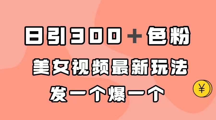 （7273期）日引300＋色粉，美女视频最新玩法，发一个爆一个-狂神云浏览专注活动，软件，教程分享！总之就是网络那些事。