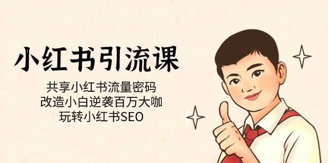 （7271期）小红书引流课「共享小红书流量密码 改造小白逆袭百万大咖 玩转小红书SEO」-狂神云浏览专注活动，软件，教程分享！总之就是网络那些事。