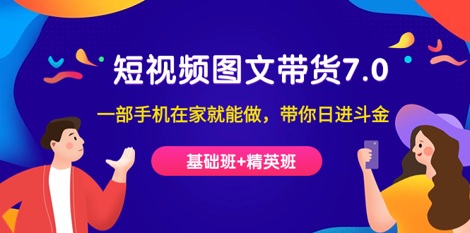 （7270期）短视频-图文带货7.0（基础班+精英班）一部手机在家就能做，带你日进斗金-狂神云浏览专注活动，软件，教程分享！总之就是网络那些事。