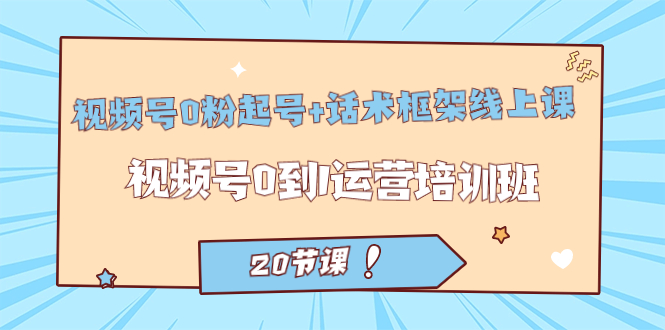 （7269期）视频号·0粉起号+话术框架线上课：视频号0到1运营培训班（20节课）-狂神云浏览专注活动，软件，教程分享！总之就是网络那些事。