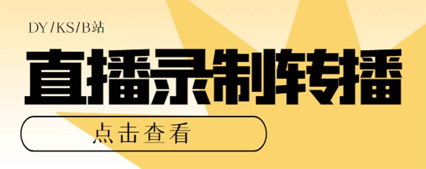 （7266期）最新电脑版抖音/快手/B站直播源获取+直播间实时录制+直播转播【软件+教程】-狂神云浏览专注活动，软件，教程分享！总之就是网络那些事。