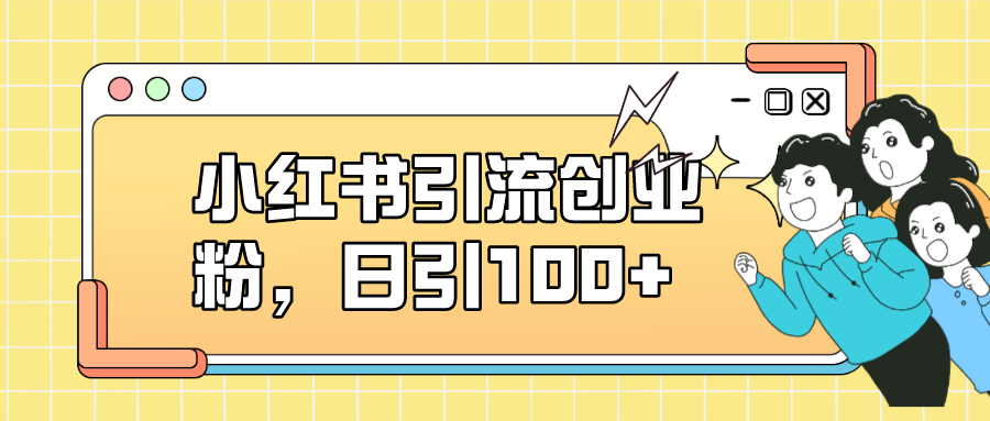 （7264期）小红书引流创业粉，日引100+，小白可上手，可矩阵操作-狂神云浏览专注活动，软件，教程分享！总之就是网络那些事。